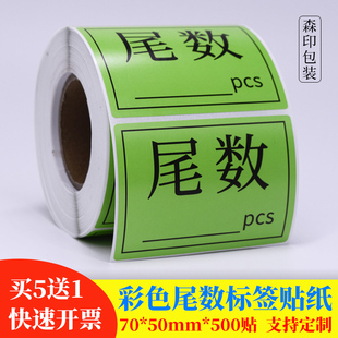 尾数标签贴纸尾箱零数物料盘点贴纸库存余数备品余料尾品不干胶贴
