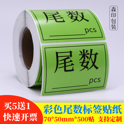 尾数标签尾箱盘点不干胶贴纸