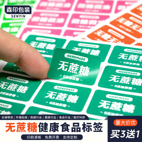 无蔗糖微糖贴纸0添加标签食品贴