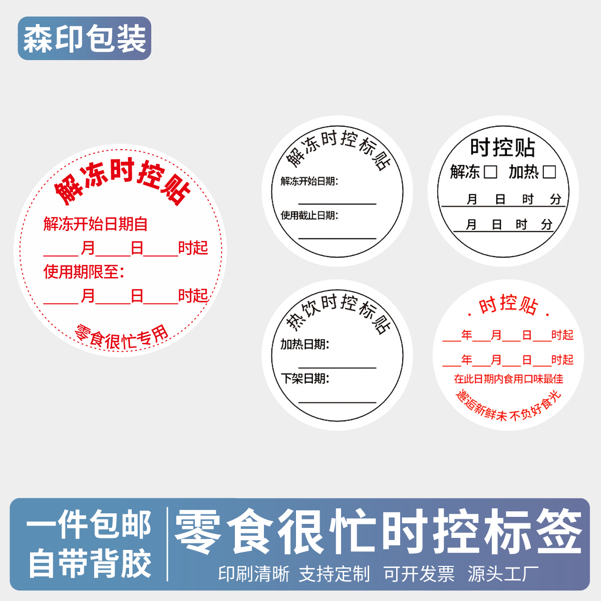 零食很忙解冻时控标贴食品到期保质时间条有效期使用截止不干胶