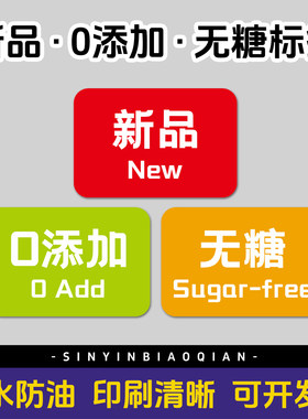 无糖零0添加贴纸新品防水不干胶