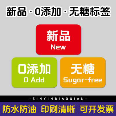 无糖零0添加贴纸新品防水不干胶