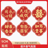 结婚喜字贴纸9CM自带背胶便宜礼盒酒水饮料袋子网红吾家有喜定制