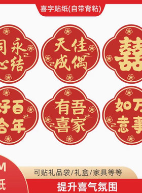 结婚喜字贴纸吾家有喜定制