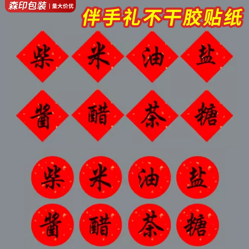 婚礼柴米油盐酱醋茶贴纸伴手礼贴