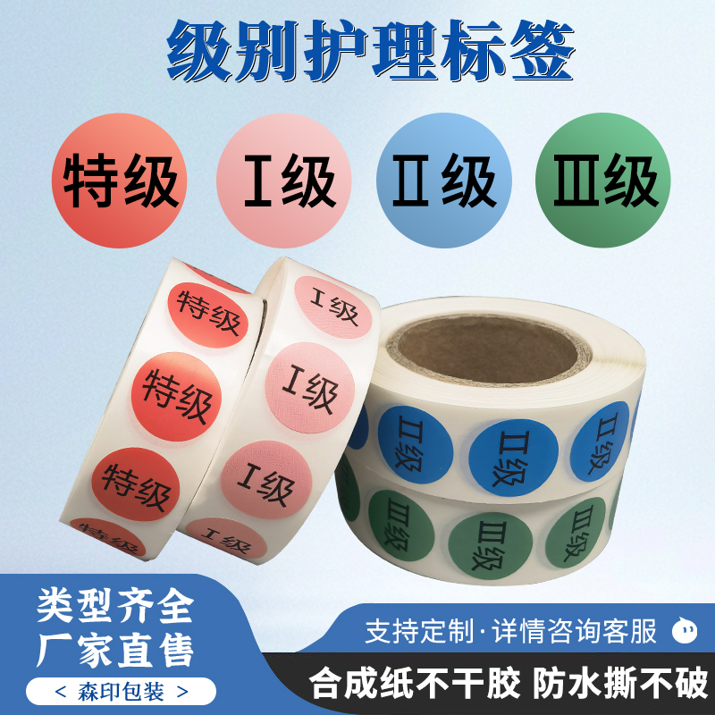 腕带警示护理标签一二三级贴纸