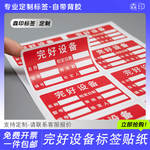 设备完好标签贴工厂实验室设备状态标识贴粘性好可手写定制不干胶
