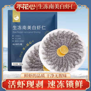 不花心精品生冻南美白虾仁31-40/41-50规格160/200克不泡药无保水