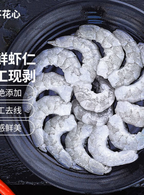 不花心无保水剂，不泡药新鲜冷冻鲜冻无冰青虾仁去虾线冰冻鲜活