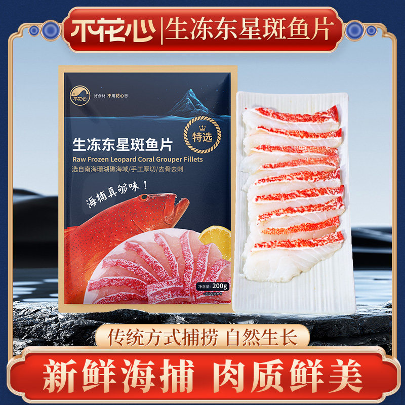 不花心精品新鲜活切厚切东星斑鱼片鱼腩肉质细腻鲜香滑嫩口感丰富图片