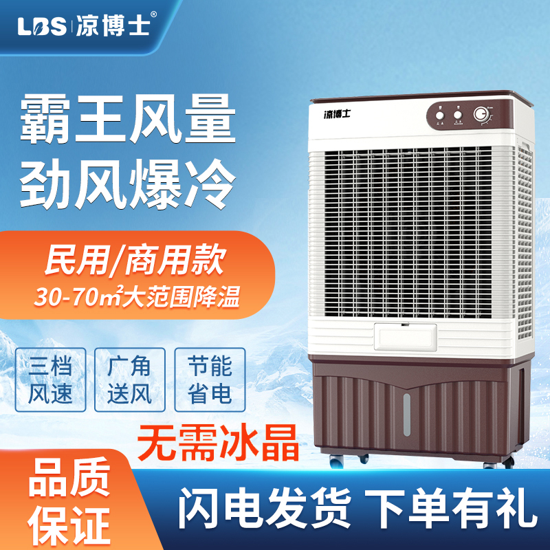 凉博士工业水冷超强冷风扇家用加水制冷空调扇大型商用移动冷风机