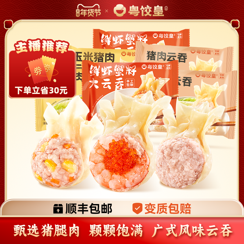 粤饺皇鲜虾蟹子云吞手工玉米猪肉大虾仁馄饨速食早餐混沌蟹籽专用,粮油调味/速食/干货/烘焙,馄饨/抄手/云吞/肉燕,淘宝优惠券,粉丝福利购,淘宝优惠卷