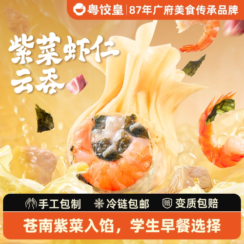 粤饺皇广式云吞紫菜虾仁馄饨鲜肉云吞手工包制速冻速食学生早餐
