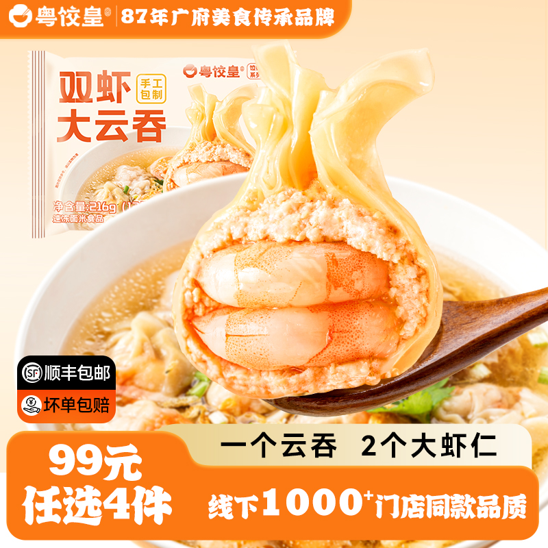 99任选4件粤饺皇双虾大云吞
