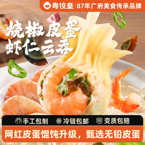 粤饺皇广式云吞烧椒皮蛋虾仁馄饨