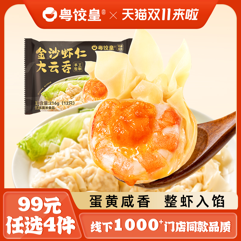 99元任选4件粤饺皇金沙虾仁云吞