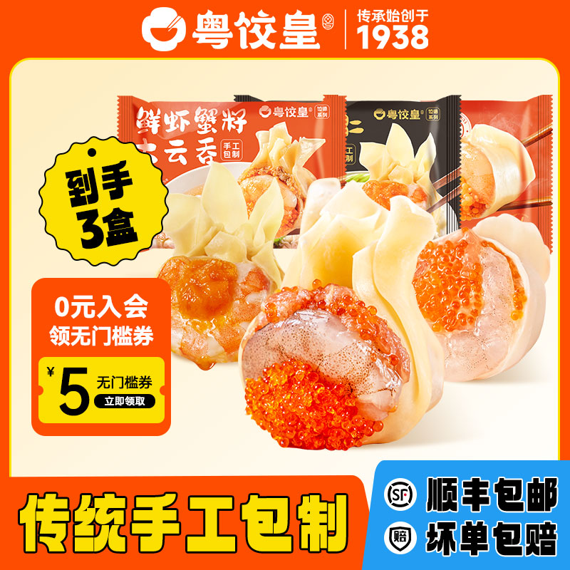 粤饺皇金沙虾仁云吞鲜虾蟹籽馄饨
