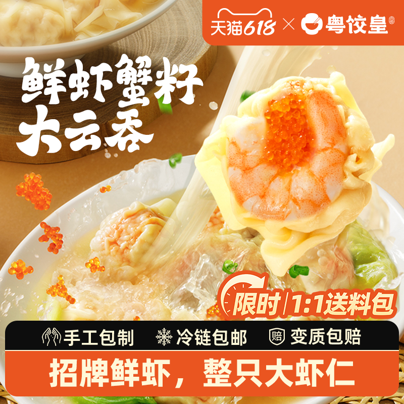 粤饺皇手工鲜虾蟹籽大云吞广式虾仁大馄饨速食抄手半成品早餐混沌
