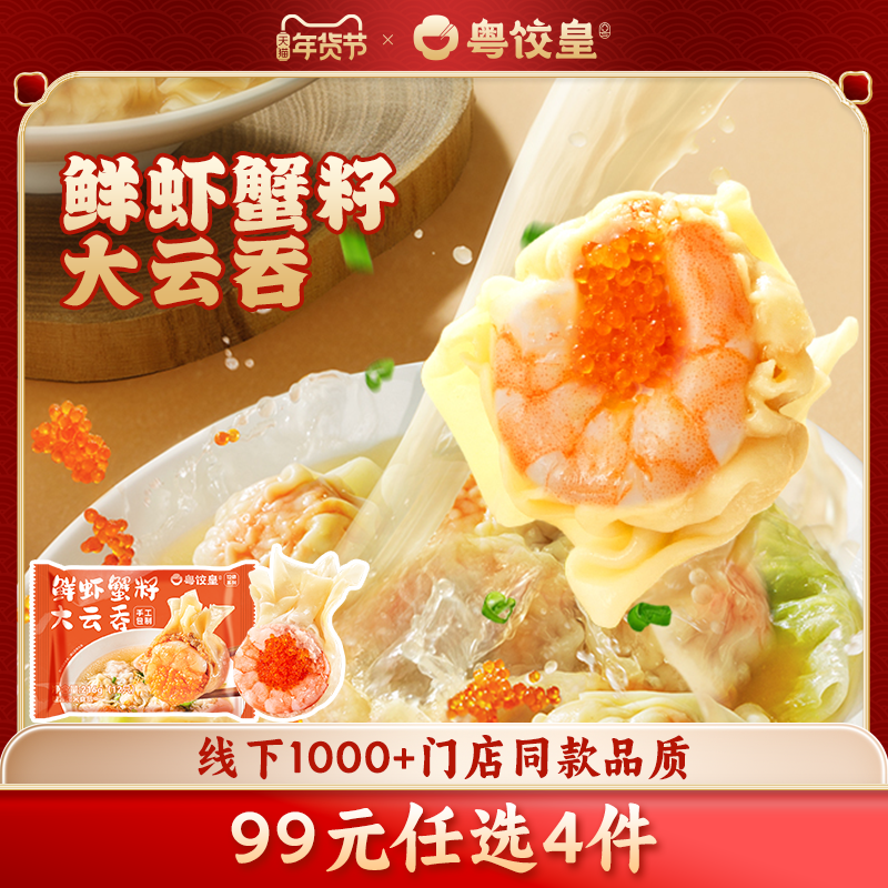 【99元任选4件】粤饺皇鲜虾蟹籽云吞1盒手工馄饨速食早餐半成品,粮油调味/速食/干货/烘焙,馄饨/抄手/云吞/肉燕,淘宝优惠券,粉丝福利购,淘宝优惠卷