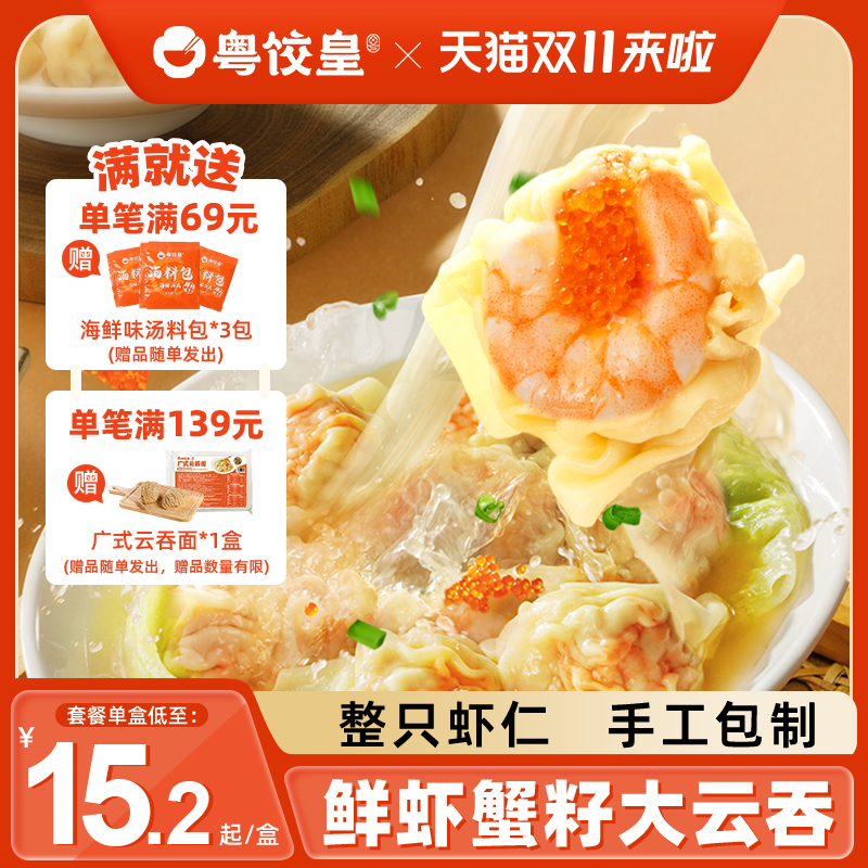 粤饺皇手工鲜虾蟹籽云吞馄饨速食
