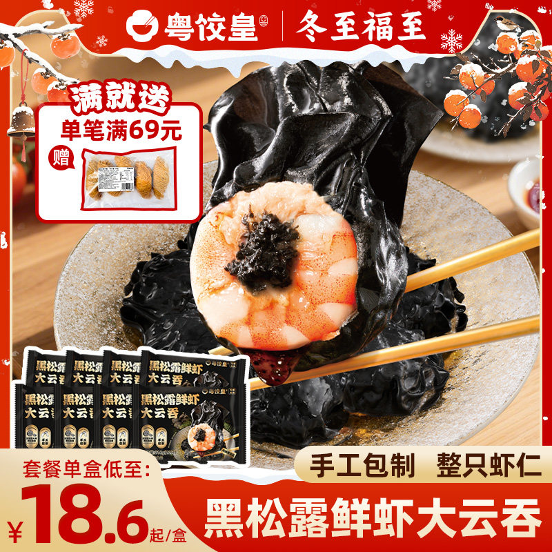 【新品上市】粤饺皇黑松露鲜虾大云吞手工馄饨抄手整虾仁速冻早餐