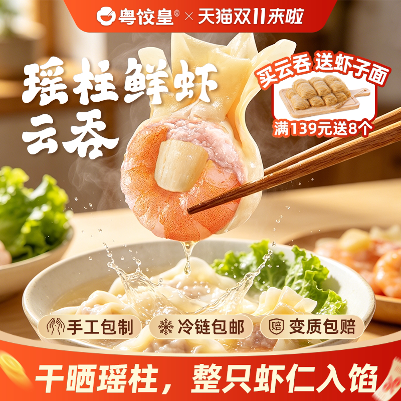 粤饺皇瑶柱鲜虾云吞手工虾仁馅大馄饨混沌速冻早餐学生速食方便