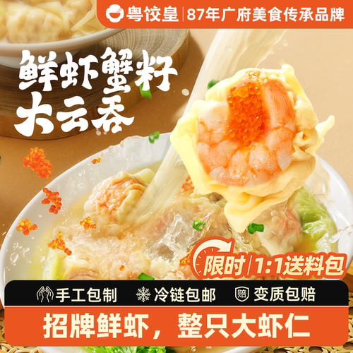 粤饺皇手工鲜虾蟹籽云吞馄饨速食