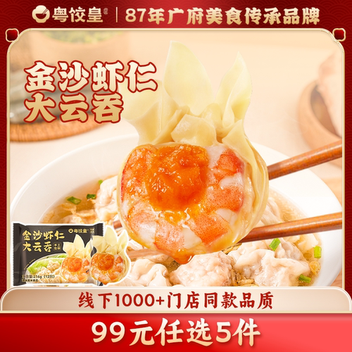 99元任选5件粤饺皇金沙虾仁云吞