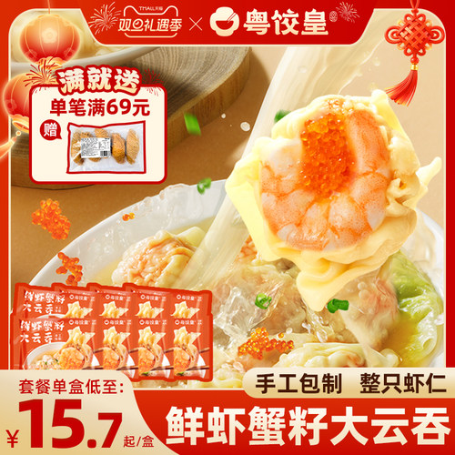 粤饺皇手工鲜虾蟹籽云吞馄饨速食