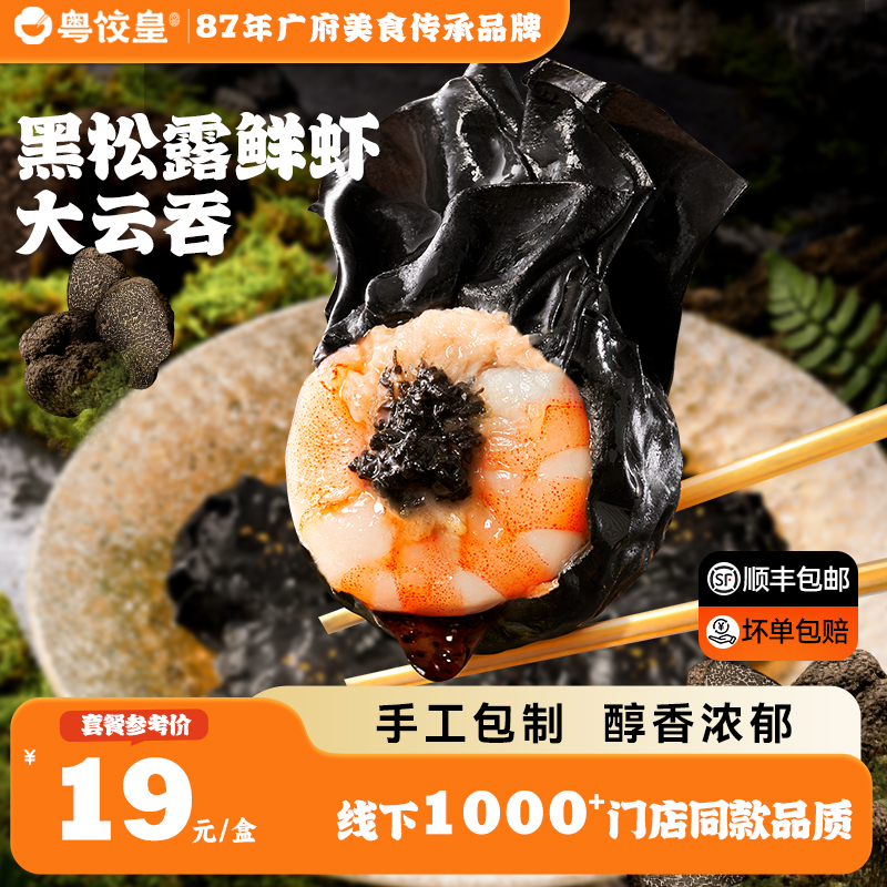 粤饺皇黑松露鲜虾大云吞