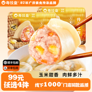 粤饺皇玉米猪肉水饺2盒手工蒸饺速食早餐煎饺夜宵 任选4件 99元
