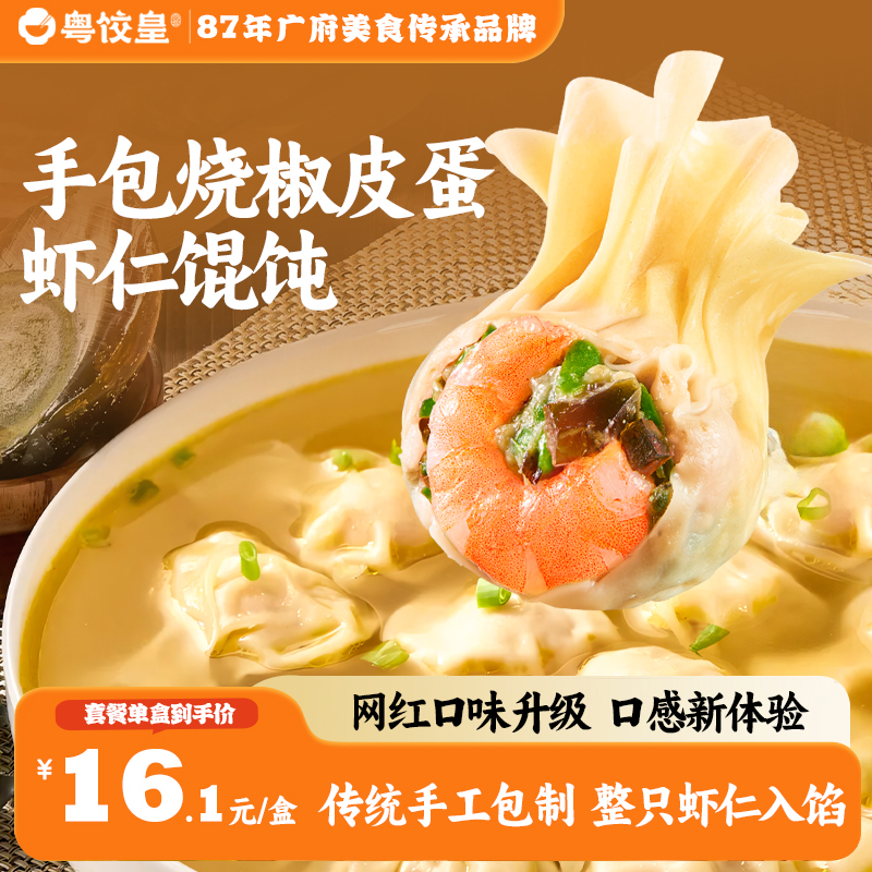 粤饺皇广式云吞烧椒皮蛋虾仁馄饨