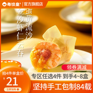 【专区N元选4件】粤饺皇手工制金沙虾仁大云吞1盒馄饨早餐半成品