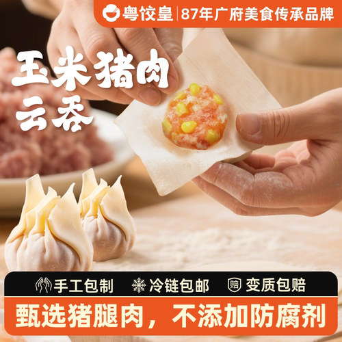粤饺皇鲜肉云吞手工玉米馄饨冷冻
