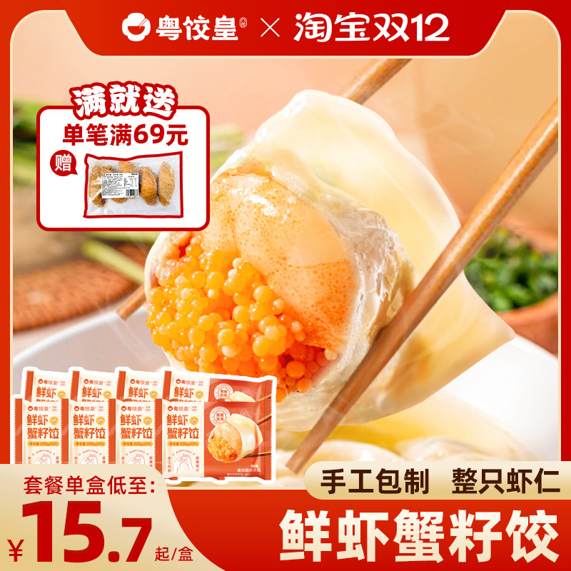 粤饺皇鲜虾蟹籽水饺煎饺速食早餐