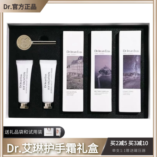 【Dr独特艾琳】护手霜礼盒 保湿滋润 持久留香套装