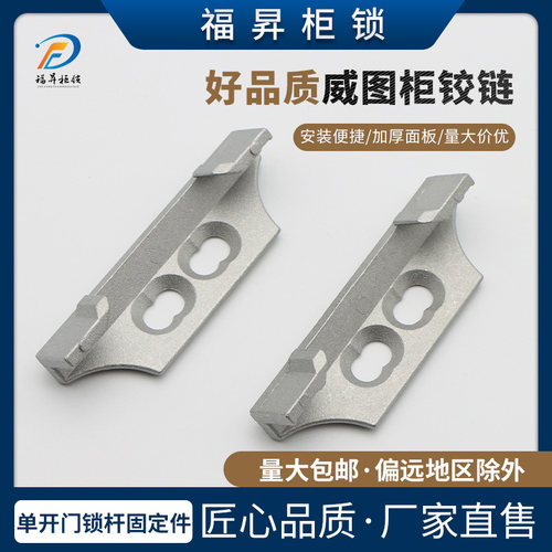 福昇单开门锁杆固定件锌合金材质