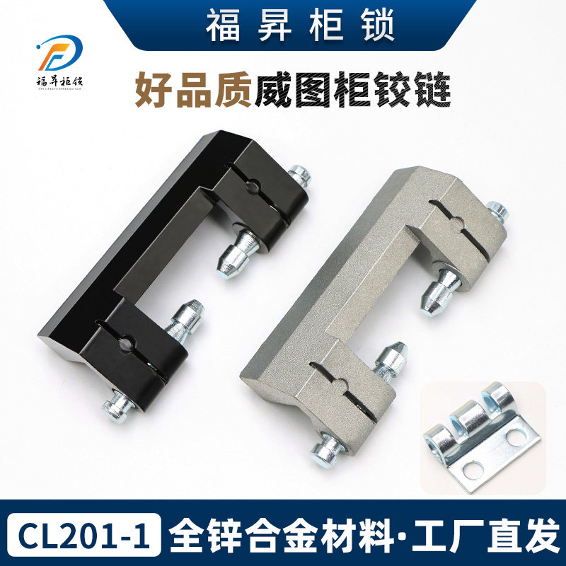 CL201-1威图柜铰链配电箱PS控制柜电柜合页HL011-1-2暗铰链合页