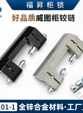 CL201-1威图柜铰链配电箱PS控制柜电柜合页HL011-1-2暗铰链合页