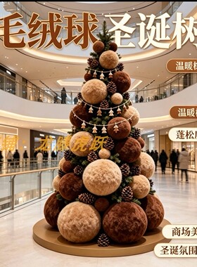 圣诞树毛绒球橱窗打卡装饰摆件