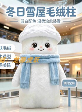 冬季毛绒雪人柱圣诞氛围摆件