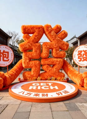 新年毛绒福字抱发财户外美陈