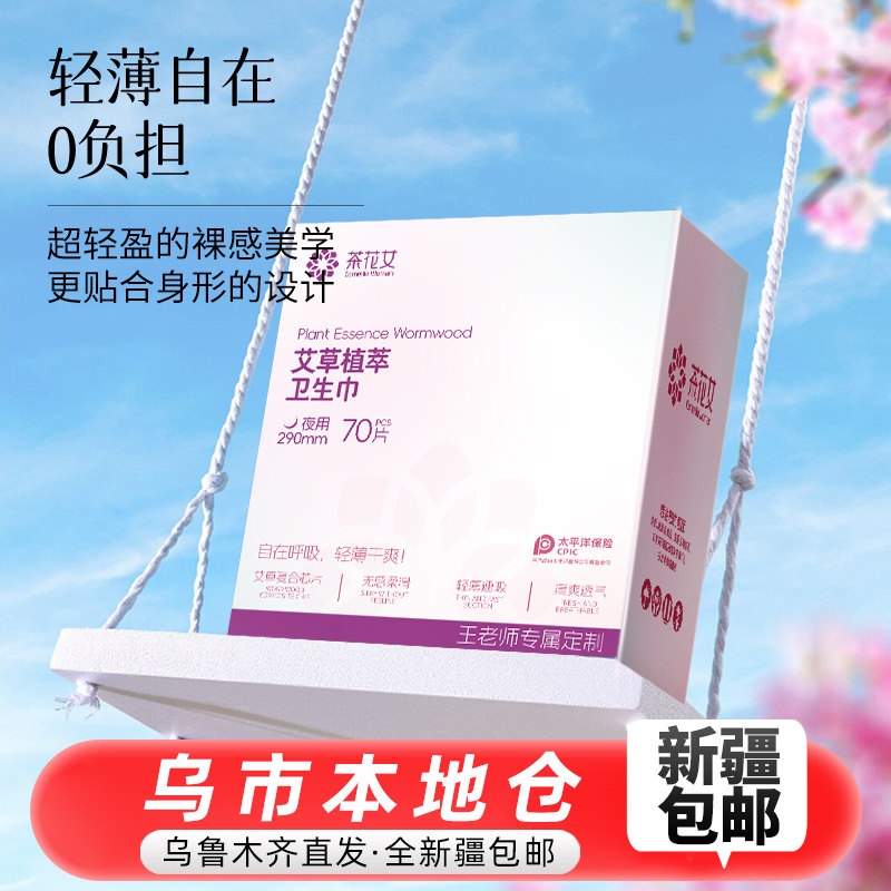 【新疆包邮】茶花女艾草卫生巾超薄瞬吸夜用独立夜用透气学生姨妈