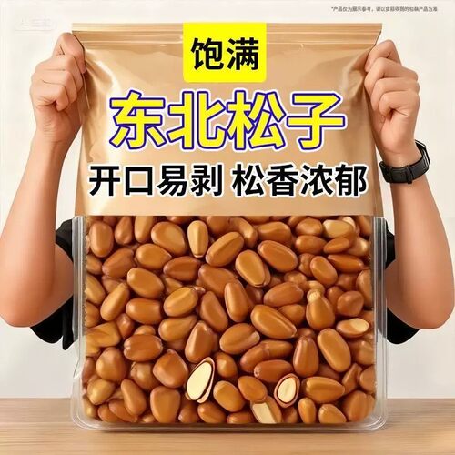 新货东北松子开口松子特大颗粒原味坚果炒货休闲零食250g原味干货
