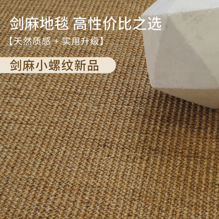 七张机剑麻小螺纹新品性价比之选客厅书房民宿禅房空间适用