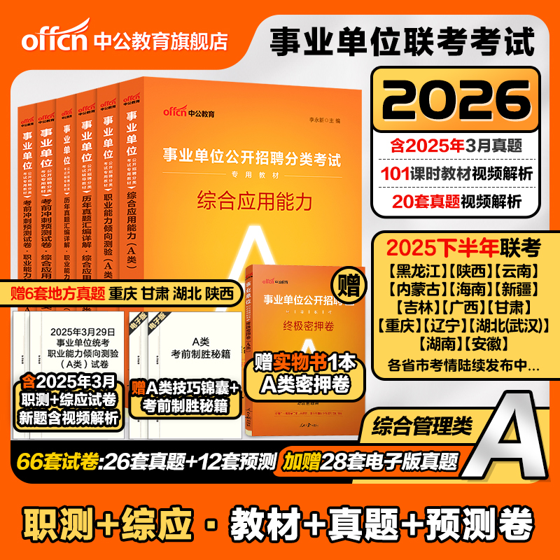 2026事业单位考试综合管理A