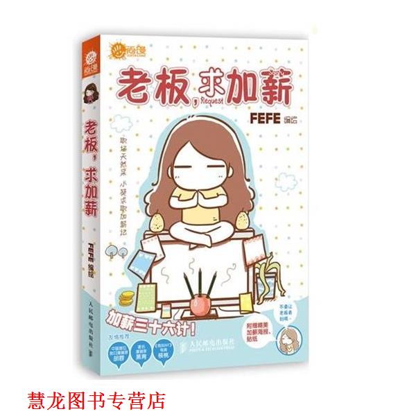 【正版书籍】 老板,求加薪 FEFE 编绘 人民邮电出版社