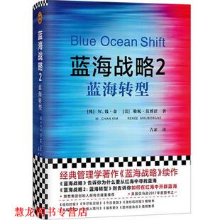 【正版书籍】 蓝海战略 2 蓝海转型 (韩)W.钱·金(W.Chan Kim),(美)勒妮·莫博涅(Renee Mauborgne) 浙江大学出版社