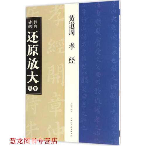 【正版书籍】 黄道周 孝经 编者:卢国联 上海人民美术出版社