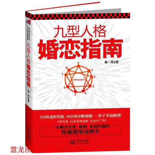 【正版书籍】 九型人格婚恋指南 林一芳 长江文艺出版社